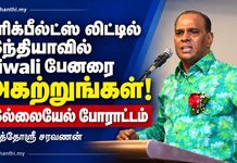 பிரிக்பீல்ட்ஸ் லிட்டில் இந்தியாவில்Diwali பேனரை அகற்றுங்கள்! இல்லையேல் போராட்டம் – டத்தோஸ்ரீ சரவணன்